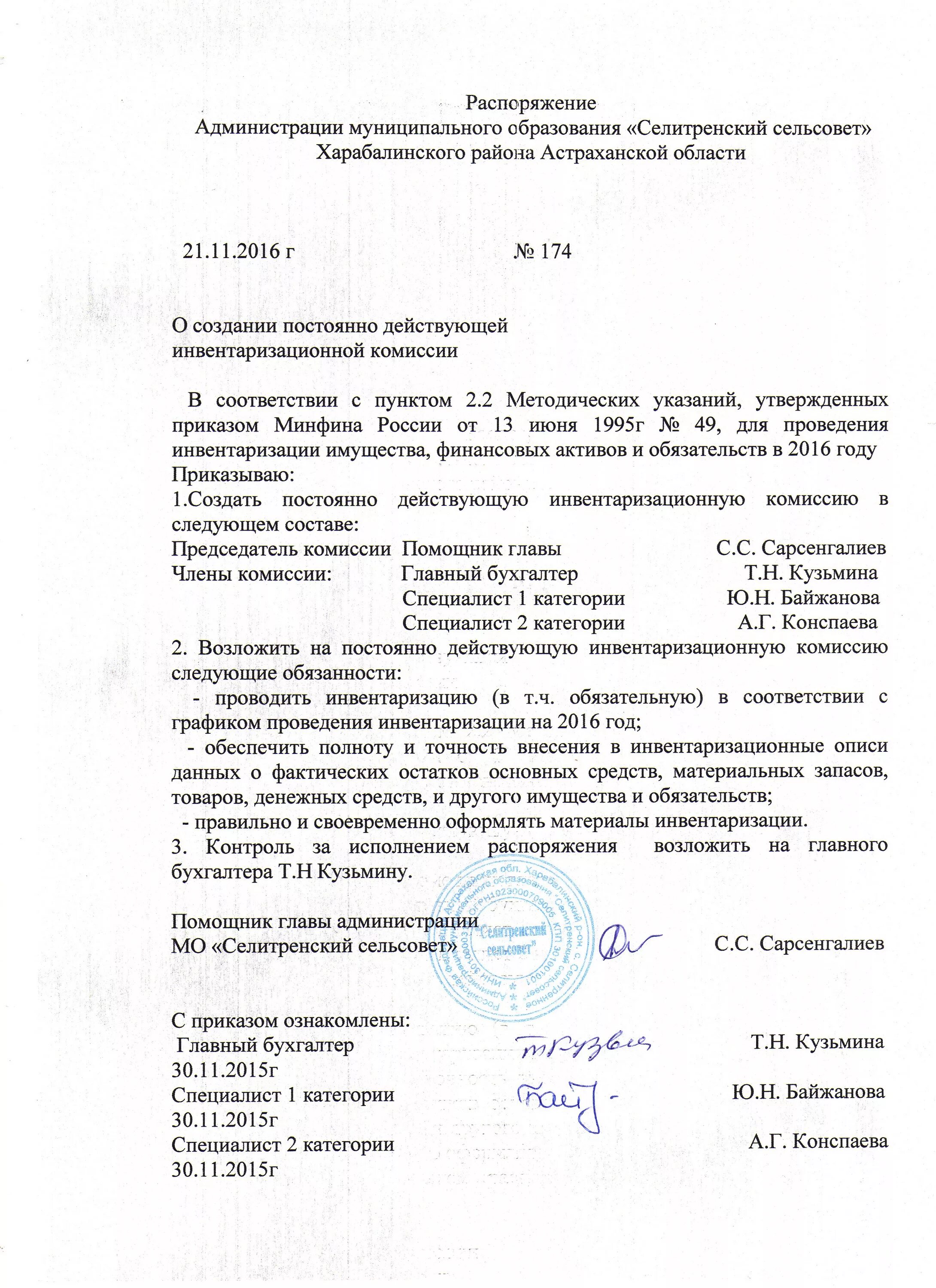 Образец приказа о назначении комиссии. Приказ об инвентаризационной комиссии образец. ghbfth ghbrfpf j gjcnjzyyj -ltqcnde.otq инвентаризационной комиссии. приказ о комиссии инвентаризации образец. комиссия по инвентаризации приказ.