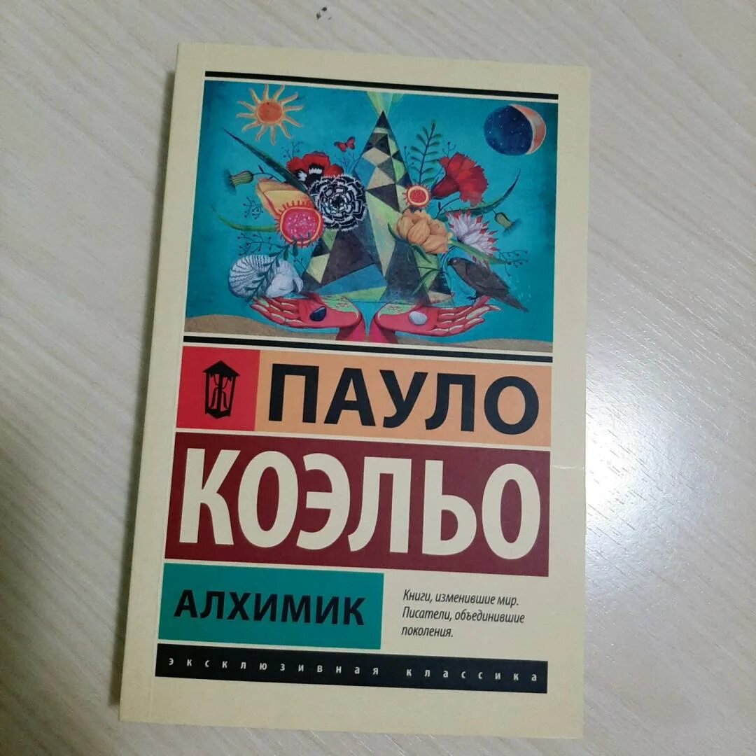 Книги пауло коэльо содержание. Пауло Коэльо "алхимик". Книга алхимик Пауло. Паоло Коэльо алхимик книга.