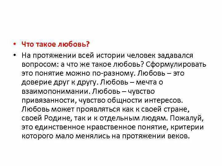 Как человек любит сочинение. Что такое любовь сочинение. Понятие любовь для сочинения. Сочинение Чито такое любовь. Любовь это определение для сочинения.