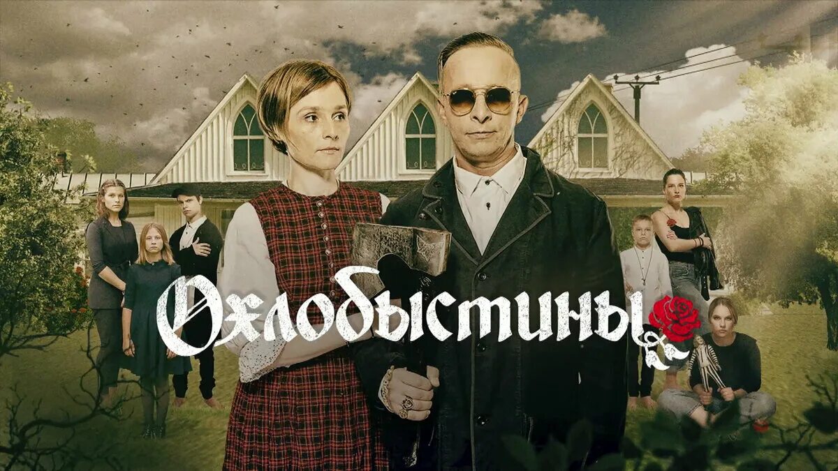 Охлобыстины. Охлобыстины тв3. охлобыстины реалити шоу.