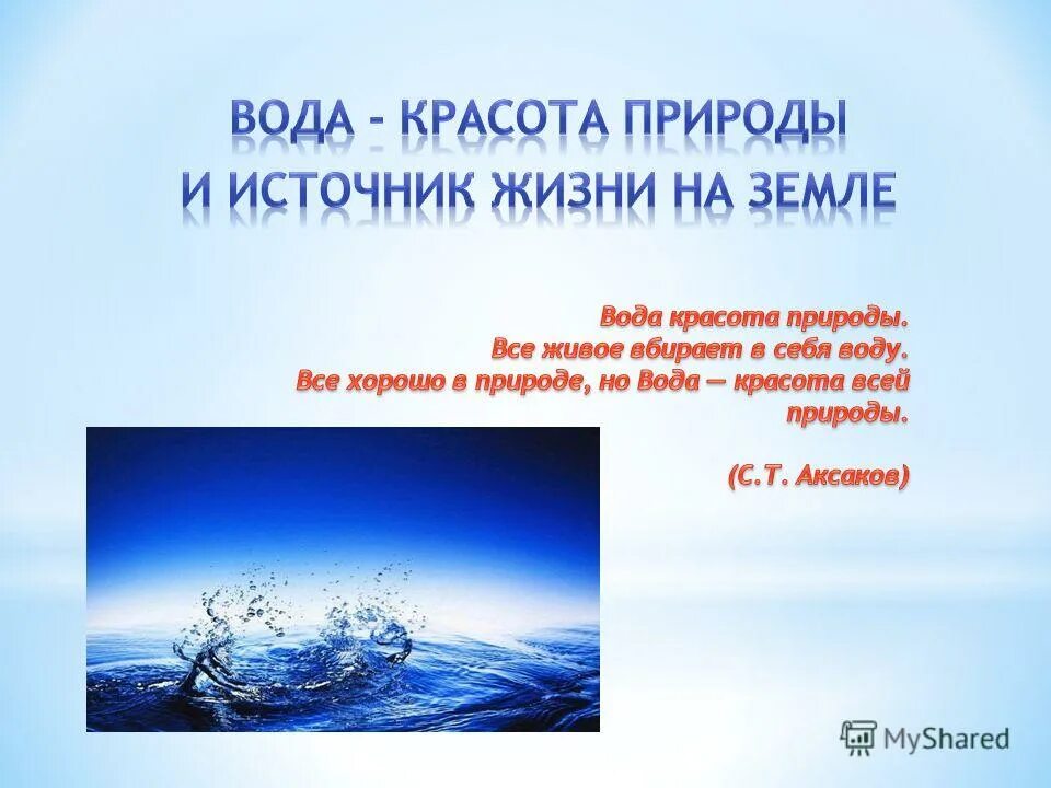 Родная вода. Презентация красота воды. Вода Краса всей природы. Красота вода жизнь. Вода красота всей природы сочинение.