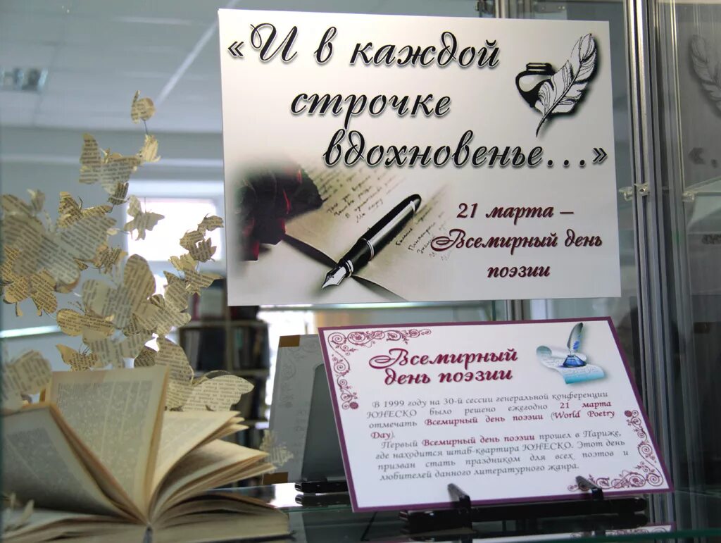 Сценарий мероприятия поэты. Выставка ко Дню поэзии в библиотеке. Название мерпоприятия кот Дню поэзии. Всемирный день поэзии. Книжная выставка к Всемирному Дню поэзии.