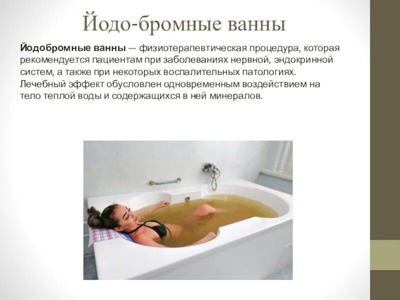Йодобромные Минеральные ванны. Радоновые ванны. Лечебные эффекты йодобромных ванн:. Показания для йодобромных ванн. Когда после операции можно принимать ванну