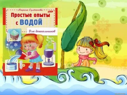 Опыты с водой картинки для детей