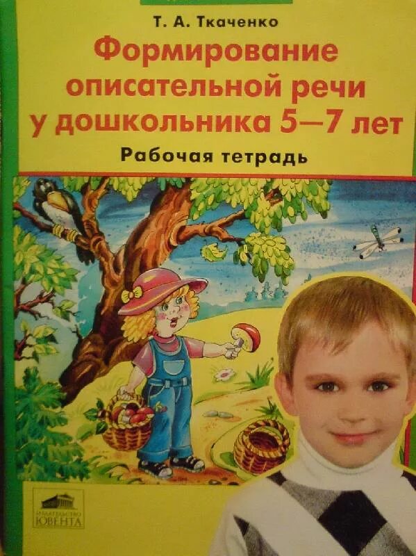 Н г ткаченко. Тетрадь по развитию речи для дошкольников. развитие речи рабочая тетрадь. ткаченко формирование речи у дошкольников. книги ткаченко по развитию речи детей.