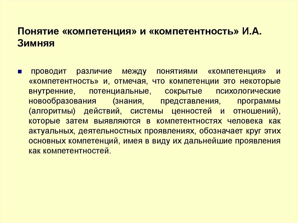 Что означает понятие компетенция. Компетенция и компетентность. Термины «компетенция» и «компетентность». Понятие компетенции и компетентности.