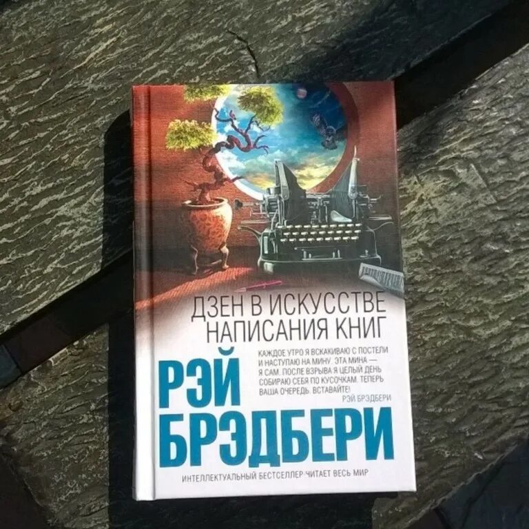 Искусство написания книг. Дзен в искусстве написания книг рэй брэдбери. рэй брэдбери искусство в написании книг. рэй брэдбери, «дзен в искусстве писательства». дзен в искусстве написания книг рэй брэдбери обложка.