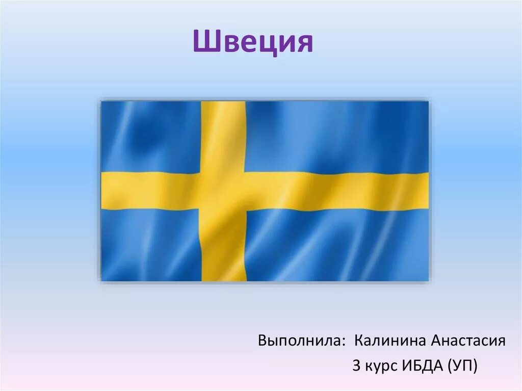 Интересные факты про швецию. Швеция презентация. Информация о Швеции. Интересные факты о Швеции. Швеция флаг и герб.