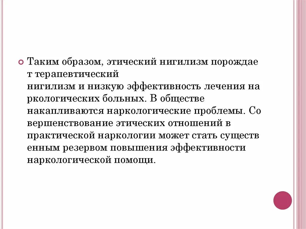 Этические проблемы психолога. Терапевтический нигилизм. Этические проблемы в наркологии. Этический нигилизм. Нигилизм в этике.