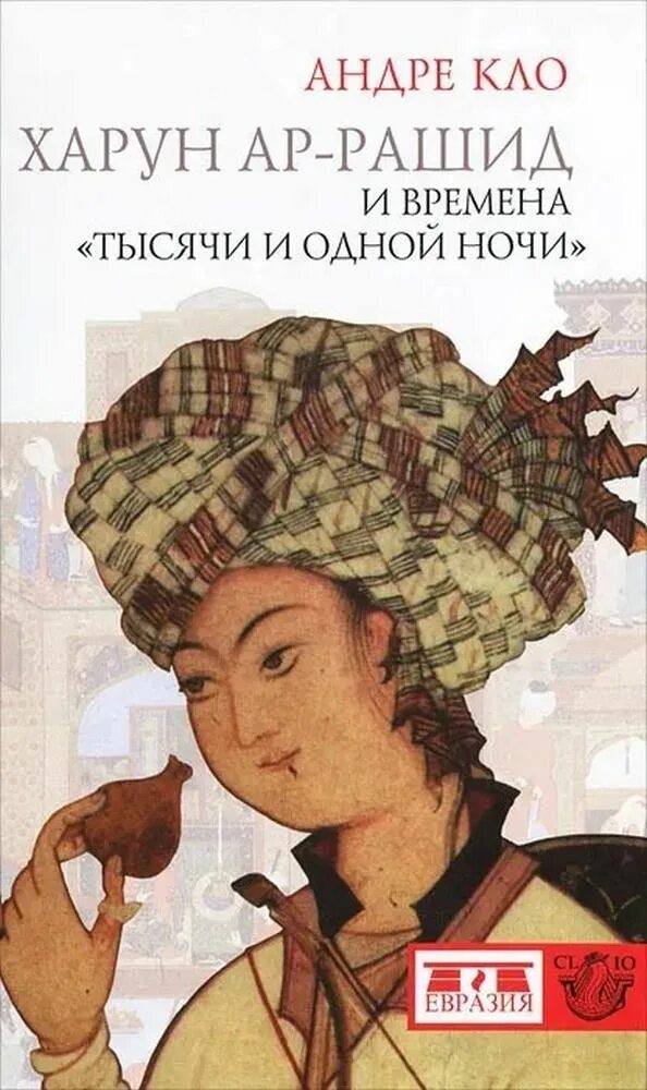 Каковы были основные противники харуна ар рашида. Каковы были основные противники харуна ар рашида