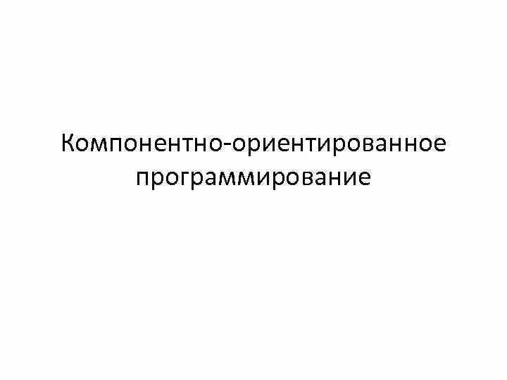 Компонентно ориентированное. Компонентно ориентированное