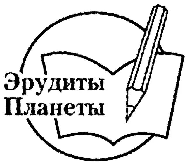 Сурские эрудиты. Планета эрудитов. Эмблема Эрудит. Эмблема для интеллектуальной игры. Эмблема для викторины по литературе.