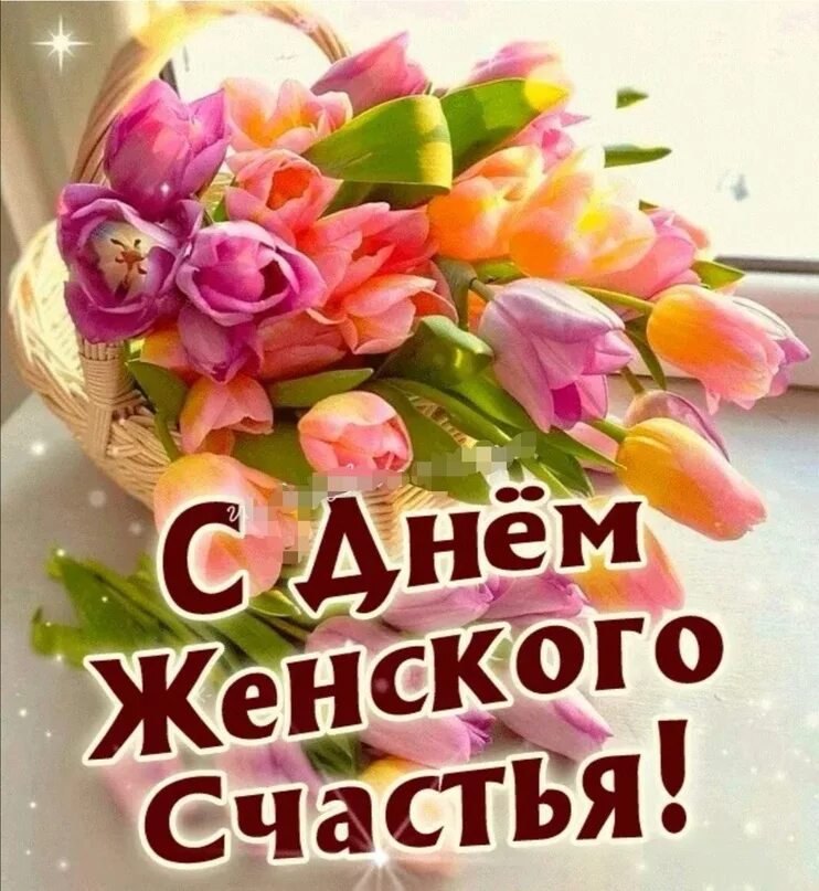 Стикер с днем женского счастья. Всемирный день женского счастья. С днём женского счастья открытки с поздравлениями. Когда день женского счастья в 2025. Когда день женского счастья в 2025.