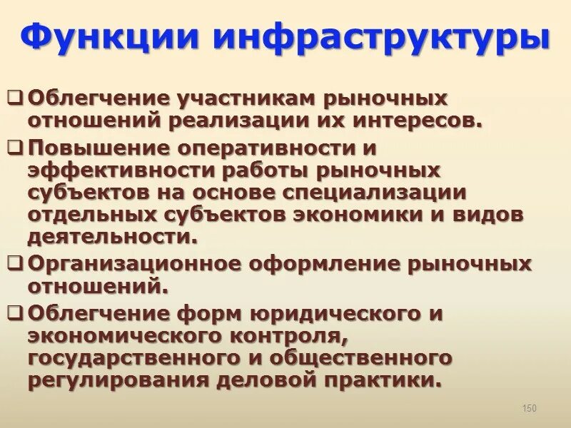 Функции инфраструктуры. Функции инфраструктуры рынка. Организационное оформление рыночных отношений. Основные участники рыночных отношений. Функции участники рынка