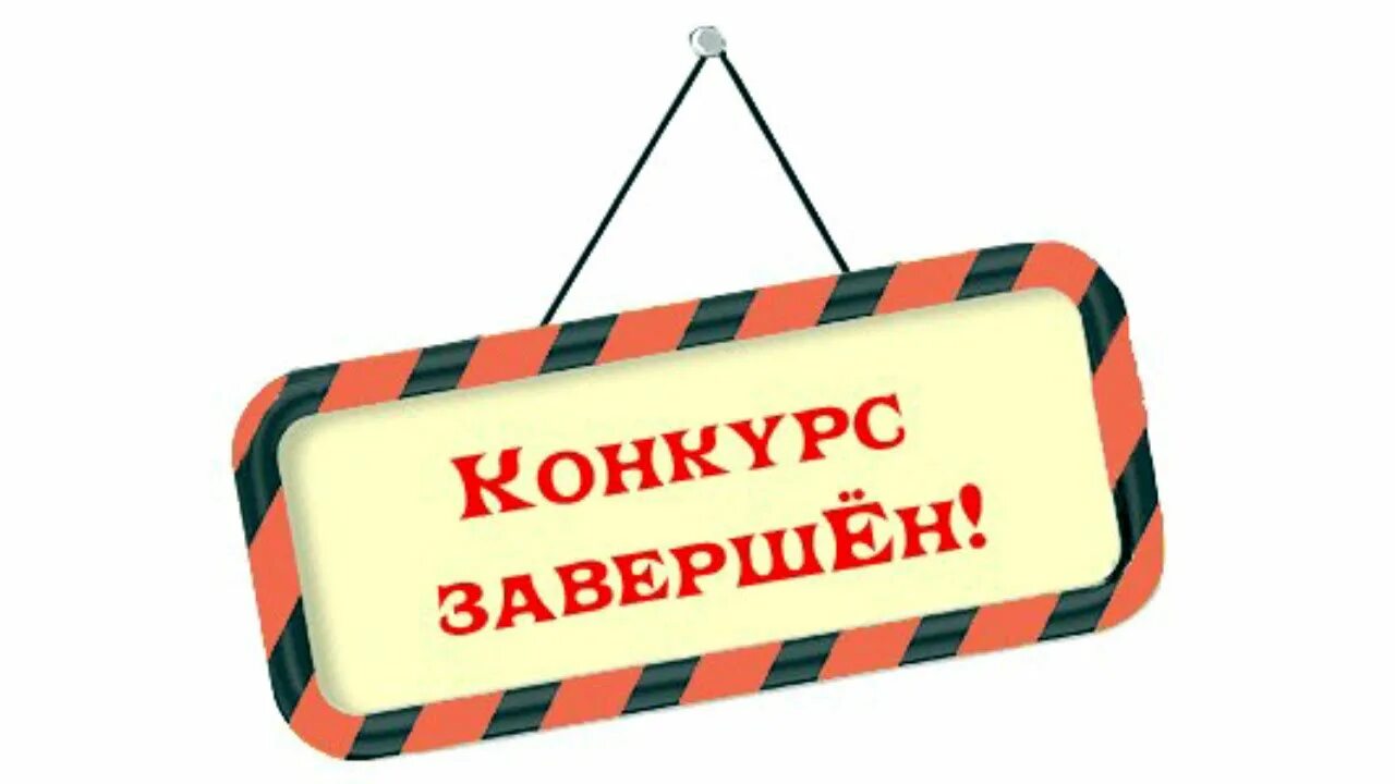Надпись завершено. Прием заявок завершен. Итоги конкурса. Завершен. Конкурс заканчивается.