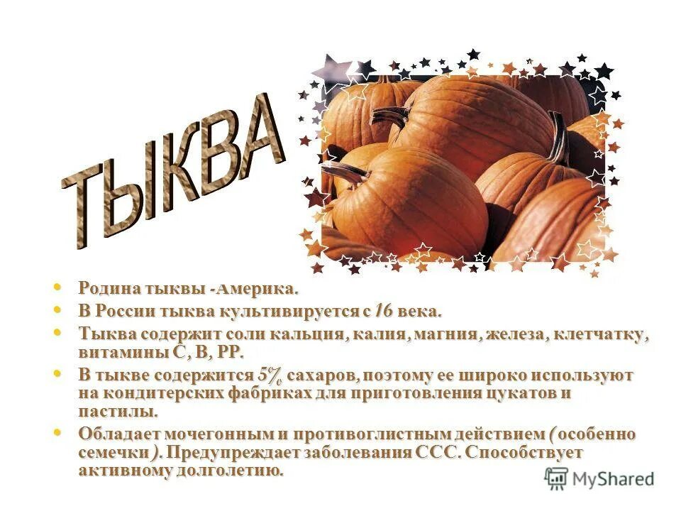 Тыква инфографика. Тыква какие витамины содержит. Полезные витамины в тыкве. Витамин содержащийся в тыкве. Витамин содержащийся в тыкве.