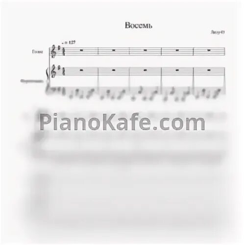 песня 8 нота
