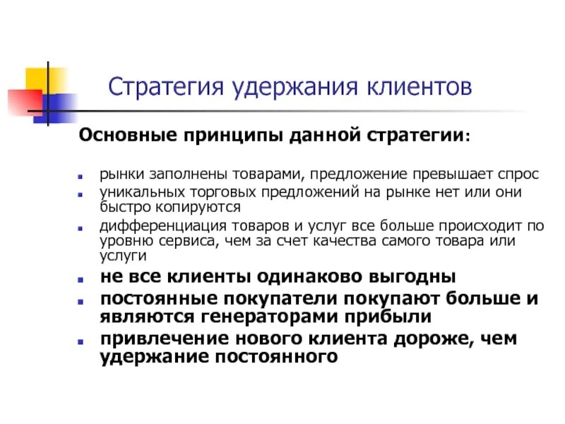 Почему удалось удержать. Стратегия удержания клиентов. Методы удержания клиентов. Мероприятия по удержанию клиентов. Технологии удержания клиентов.