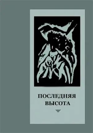 Последняя высота