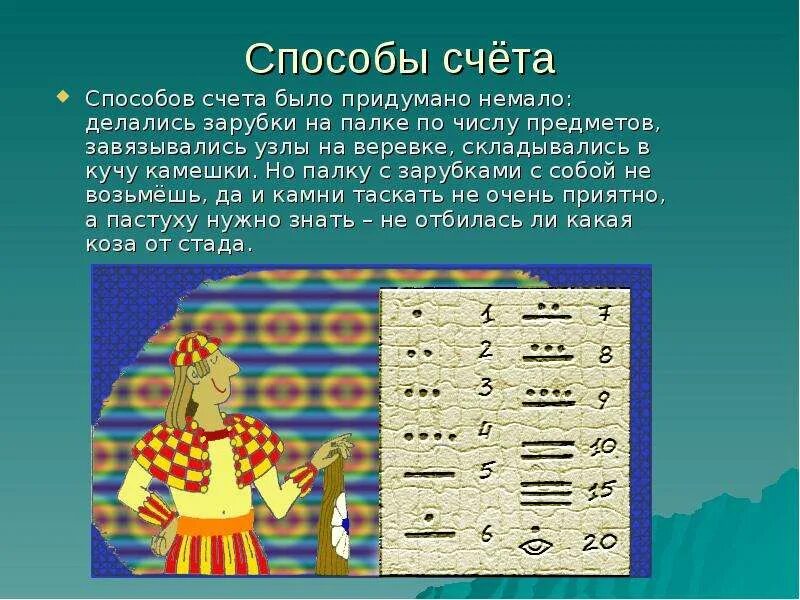 История возникновения счета. Зарождение счета в древности. Первые способы счета. Древние методы счёты.