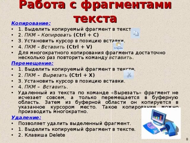 Способы копирования текста. Способы копирования фрагмента текста. Копирование и перемещение фрагментов текста. Работа с фрагментами текста.