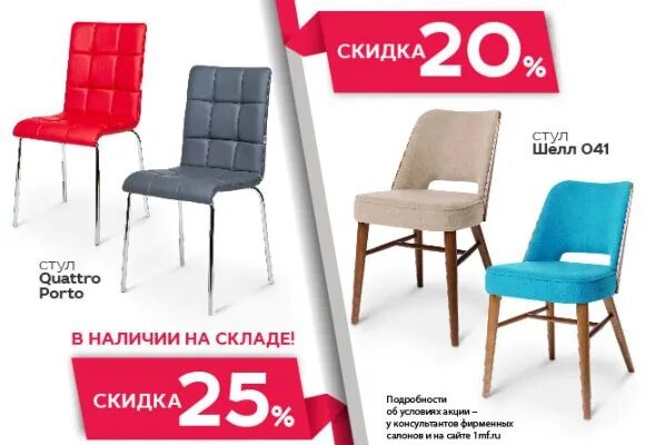 Дисконт стульев. Стулья дисконт. скидки акции стулья. скидка на стулья -40. стулья тц люблинское поле.