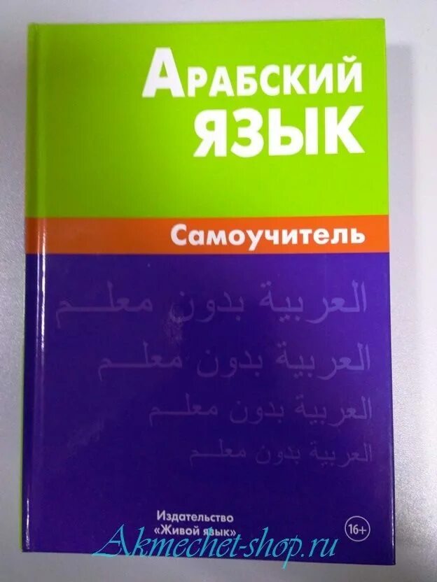 Арабский язык самоучитель. Издательство живой язык. Арабский язык самоучитель живой язык. Издательство живой язык самоучитель.