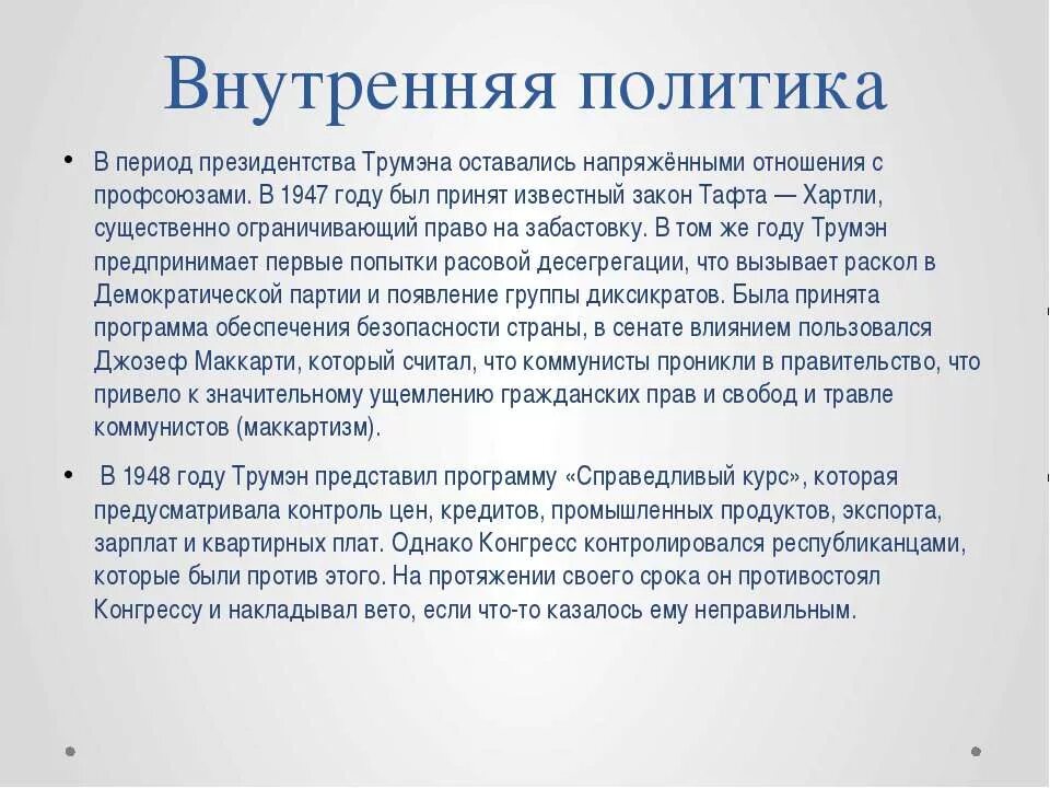 Справедливый курс трумэна. Справедливый курс трумэна