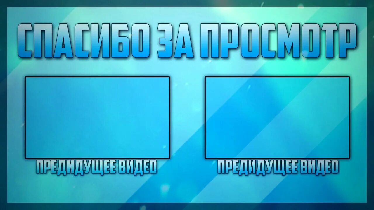 Картинка для конца видео. Картинка для конца видео. Концовка видео для youtube. Картинки для конца ролика. Заставка и концовка.