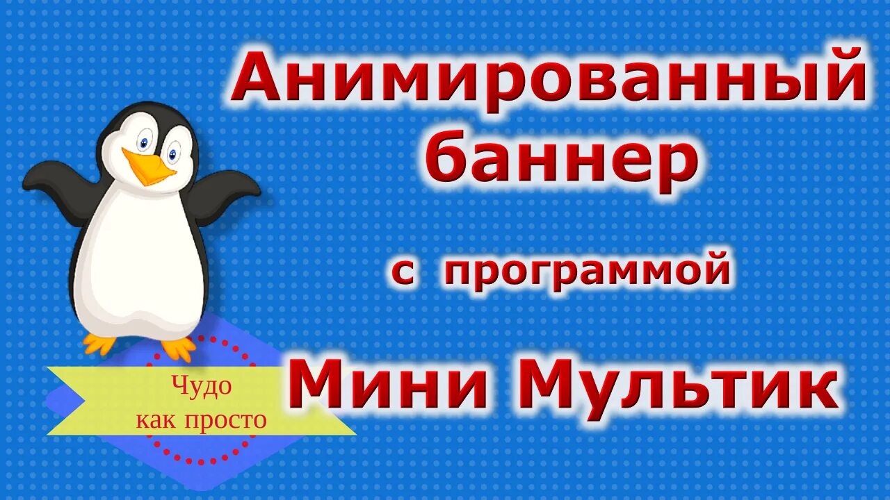 Как сделать анимированный баннер. Анимированный баннер. создать анимированный баннер. рекламный анимационный баннер. рекламные баннеры с анимацией.