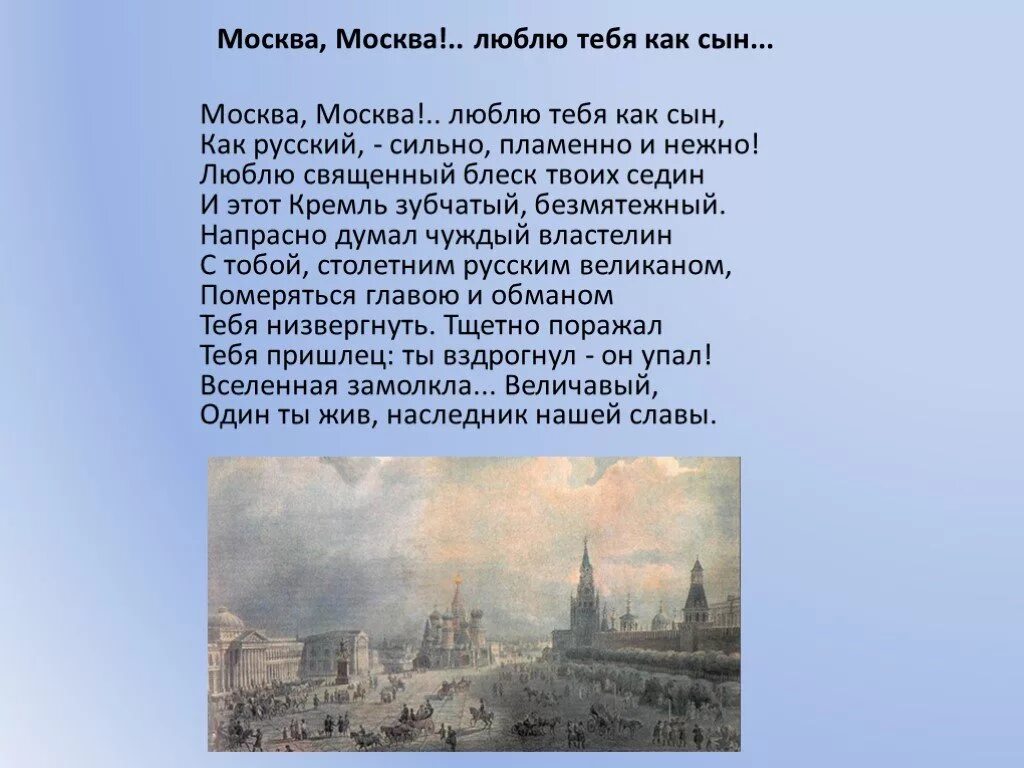 Стихи о Москве Михаила Юрьевича Лермонтова. Стихотворение м ю Лермонтова Москва Москва. М.Ю. Лермонтова "Москва, Москва!...". Москва любит лермонтов