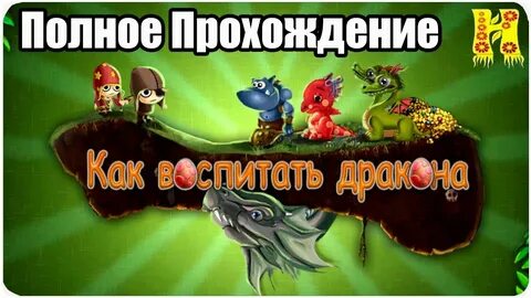 Воспитание драконов