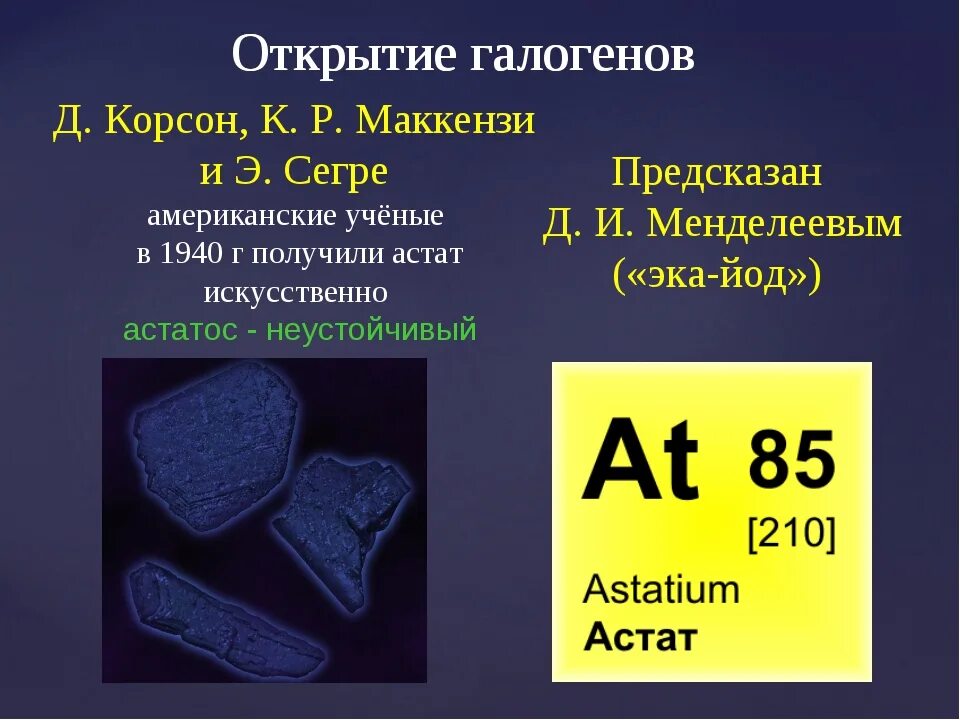 Какие бывают галогены. История открытия астата галогена. галогены презентация. галоген химический элемент. презентация на тему галогены по химии.
