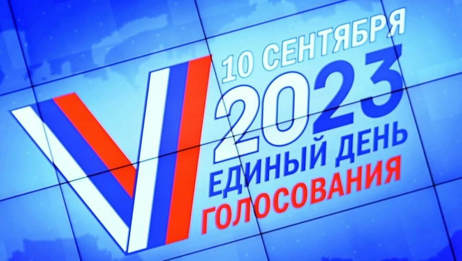 Выборы 2023 в России. Единый день голосования 2023. Выборы 10 сентября 2023. Выборы губернатора 2023. День выборов 2023 год