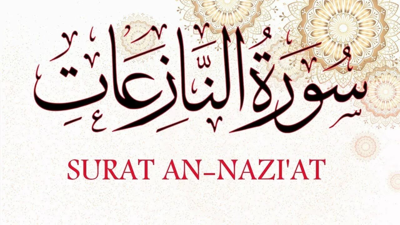 Сура ан назиат. Сура 79 АН Назиат. Коран Сура Назиат. Сура Аль Назиат. АН-Назиат.
