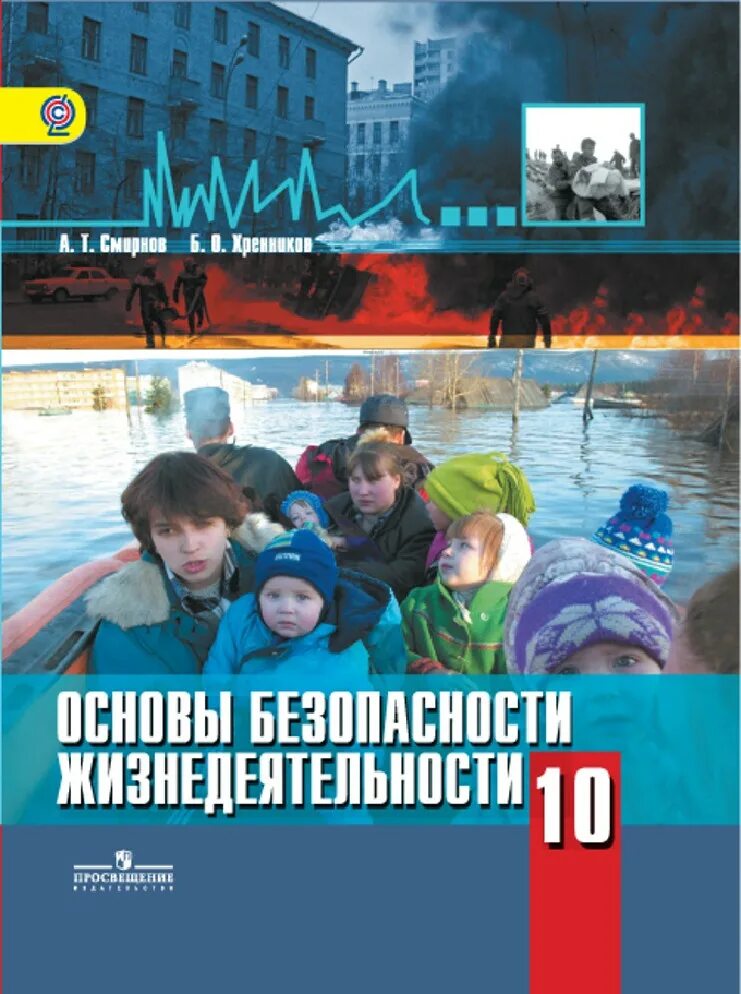 Хренников ОБЖ 10-11. ОБЖ 10-11 класс Смирнов. ОБЖ 10 11 Смирнов Хренников. Смирнов основы безопасности жизнедеятельности 10 класс Просвещение.