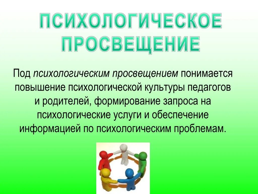 Психологическое просвещение. Психологическое Просвещение в образовании. Психологическое Просвещение презентация. Повышение психологической культуры. Психологическое Просвещение в ДОУ.