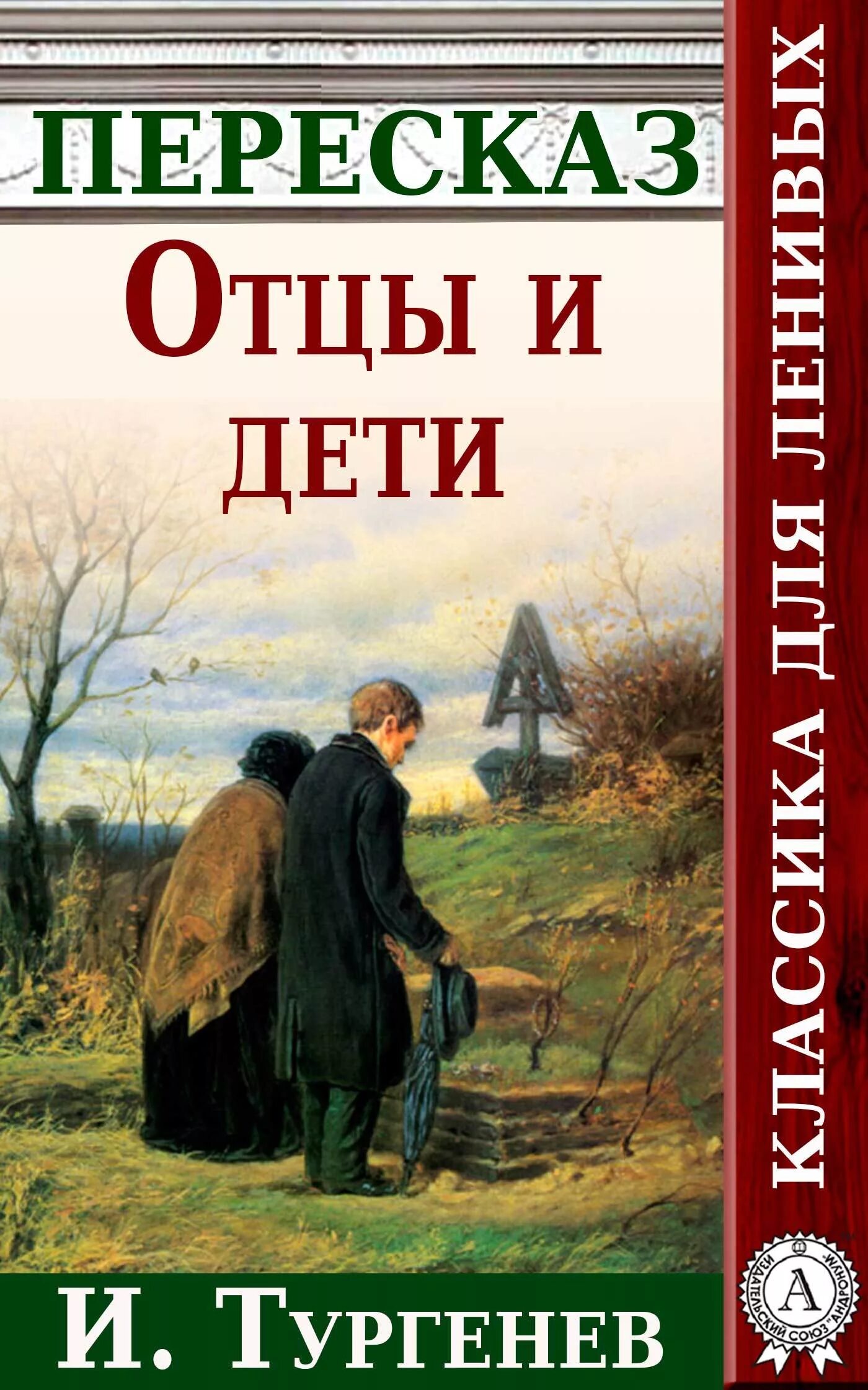 2 я и мой отец пересказ. Отцы и дети книга. Отцы и дети обложка книги. Произведения Тургенева отцы и дети.