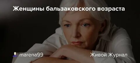 Какой возраст считается бальзаковским