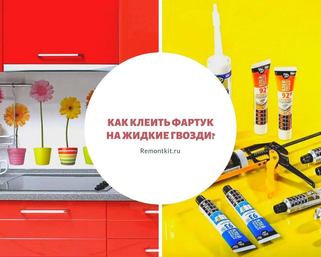 Как приклеить фартук из пластика. Кухонный фартук на жидкие гвозди. клей для кухонного фартука. жидкие гвозди для фартука на кухне. клей для стеновых панелей для кухни.