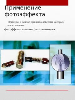 Фотоэффект применение фотоэффекта