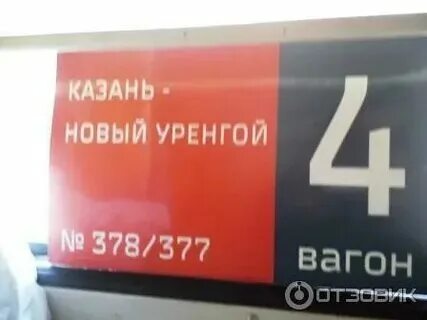 Маршрут поезда 377 г новый уренгой-казань с остановками. Расписание поезда москва новый уренгой. Поезд казань новый уренгой расписание маршрута. Расписание поездов новый уренгой. Поезд казань новый уренгой расписание маршрута.