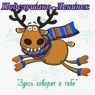 Подслушано поселок