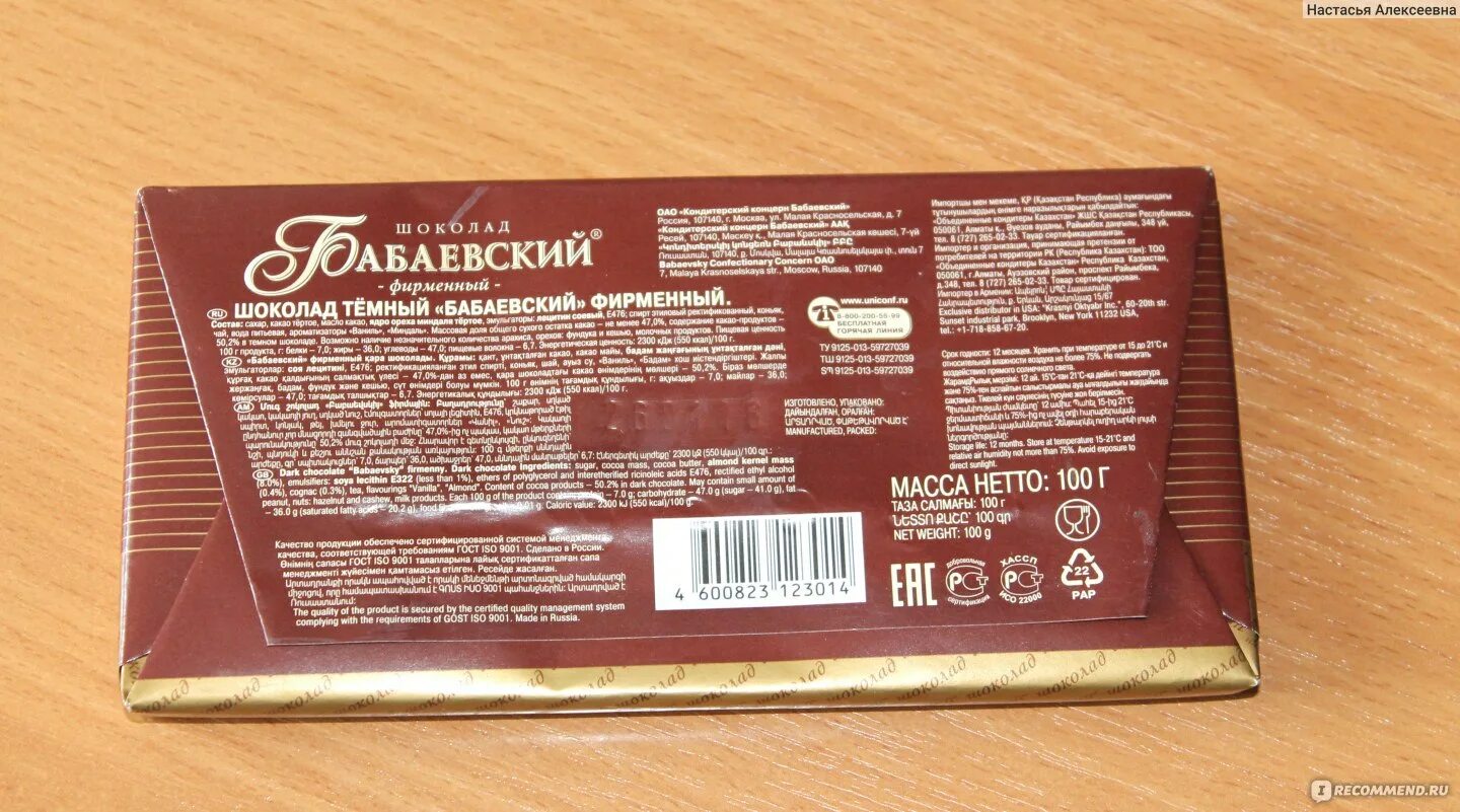 Калорийность темного шоколада Бабаевский. Шоколад Бабаевский Горький калорийность. Бабаевский шоколад темный калории. Бабаевский шоколад темный грамм.