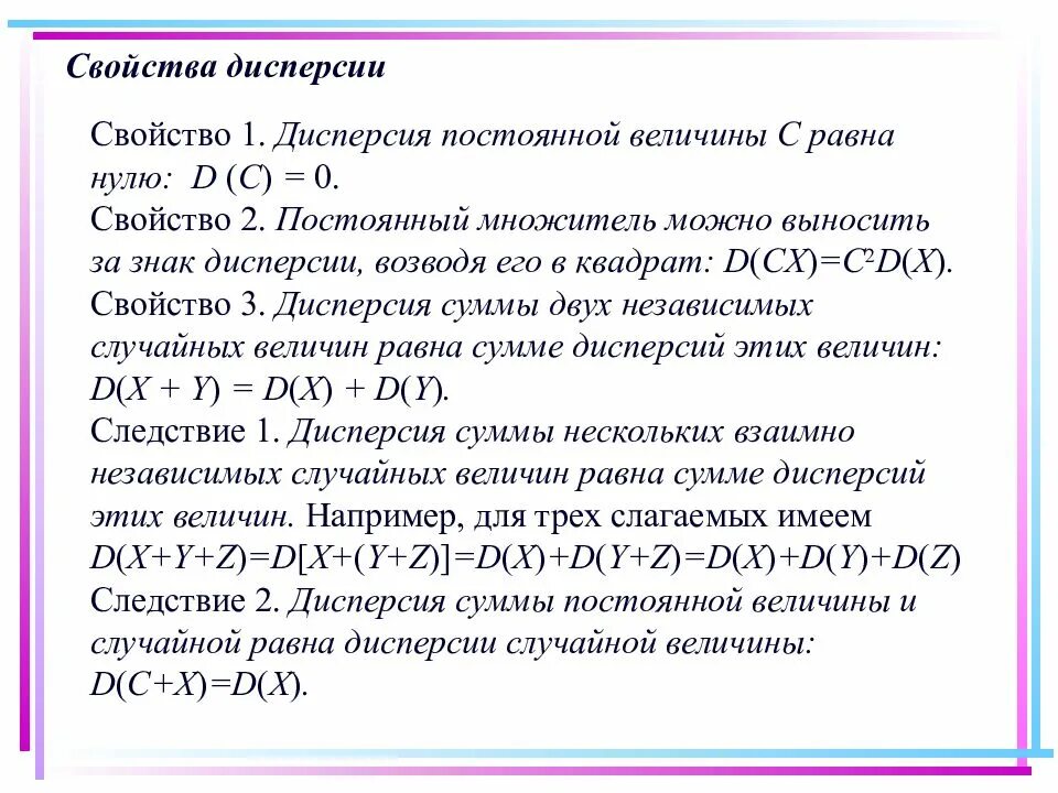 Постоянный множитель можно выносить. Свойства дисперсии случайной величины. Свойства дисперсии независимых случайных величин. Свойства дисперсии дискретной случайной величины. Дисперсия дискретной случайной величины и ее свойства.