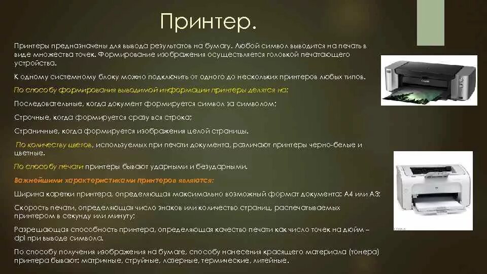 Каким типом печатает принтер. Основные типы принтеров. краткая характеристика принтера. принтер может быть:. по способу печати принтеры бывают.