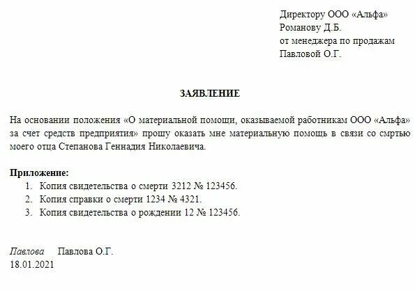 Материальную помощь на карту. Форма заявления на материальную помощь в связи со смертью матери. оказание материальной помощи в связи. заявление на материальную помощь при смерти родственника. заявление директору на материальную помощь.