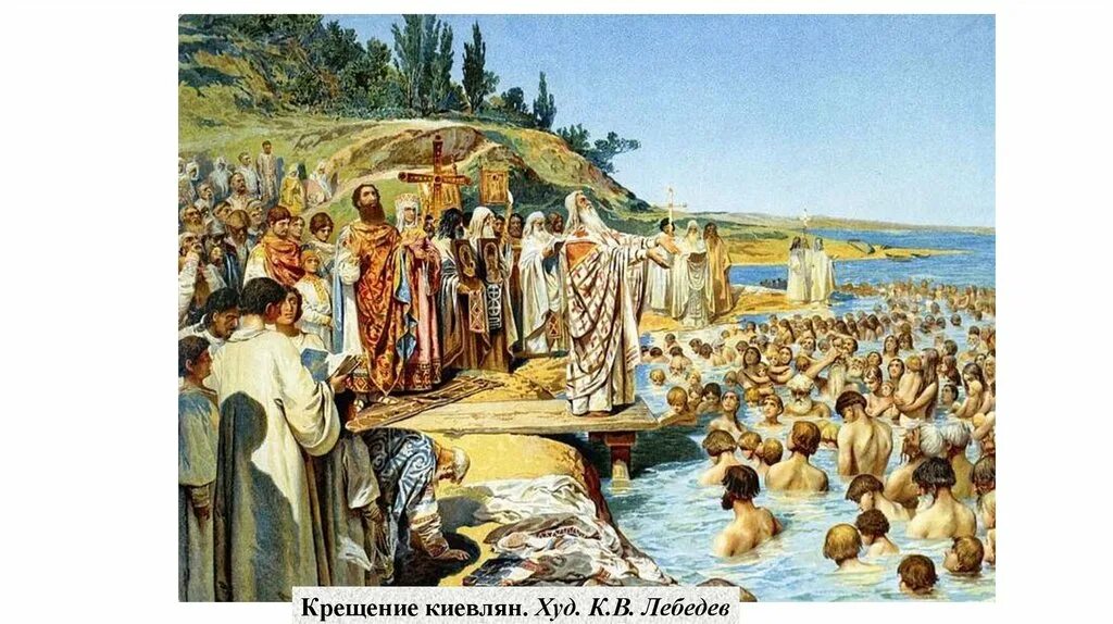 Крещение Руси 988. Клавдий Лебедев. Крещение киевлян. Крещение Руси картина Клавдий лебеде. 988 Год принятие христианства на Руси