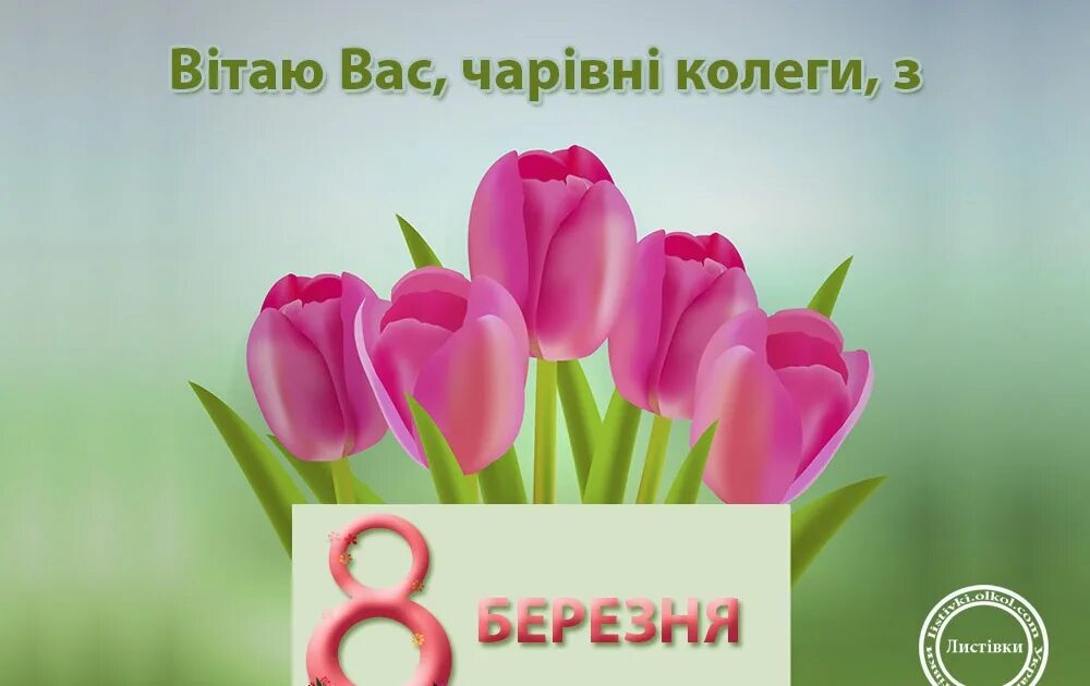 Привітання з березня картинки українською мовою 8. З святом 8 березня. З 8 березня открытки. Побажання на 8 березня. Поздоровлення з 8 березням.