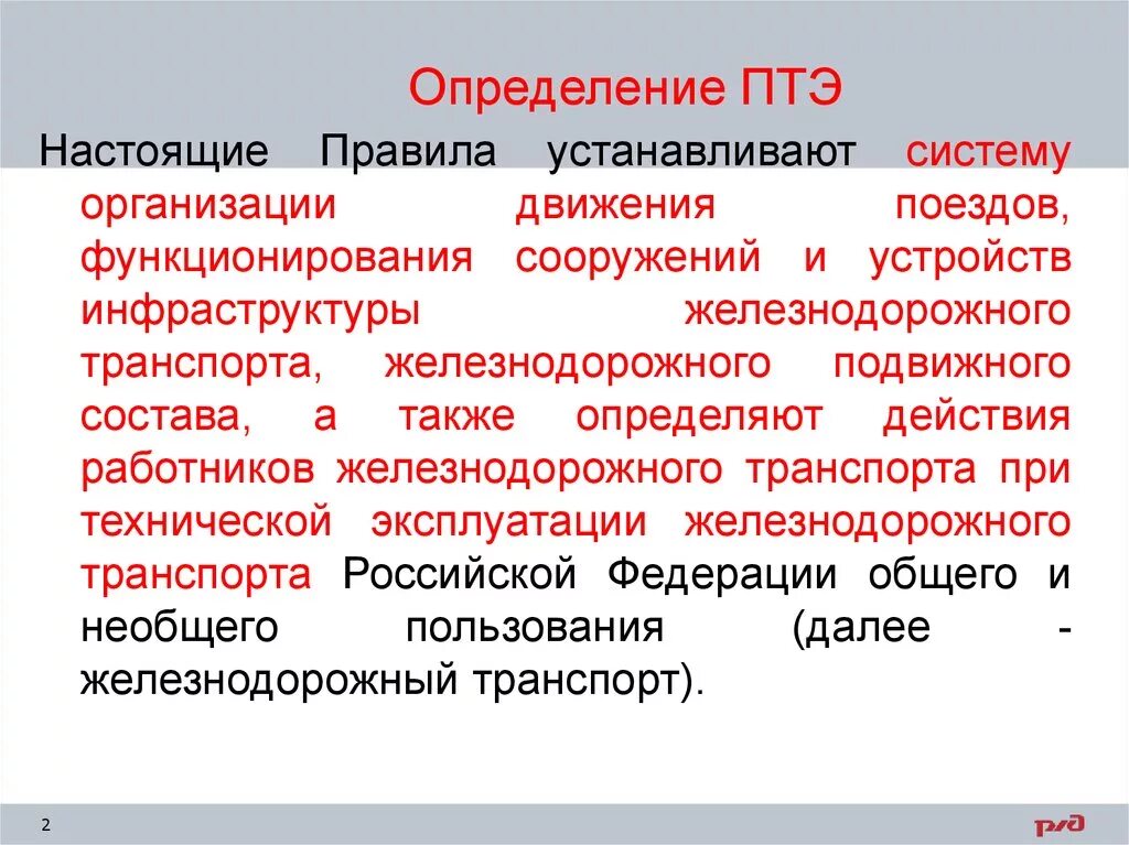 В каком разделе правил технической. Что устанавливает ПТЭ. ПТЭ определение. Общие положения ПТЭ. Основные положения ПТЭ.